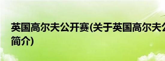 英国高尔夫公开赛(关于英国高尔夫公开赛的简介)