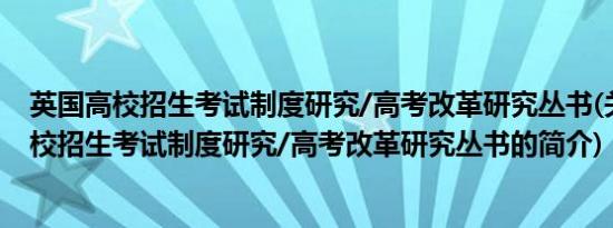 英国高校招生考试制度研究/高考改革研究丛书(关于英国高校招生考试制度研究/高考改革研究丛书的简介)