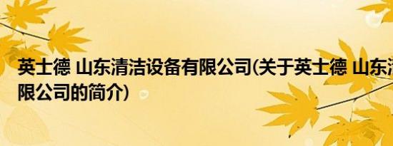 英士德 山东清洁设备有限公司(关于英士德 山东清洁设备有限公司的简介)