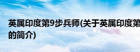 英属印度第9步兵师(关于英属印度第9步兵师的简介)