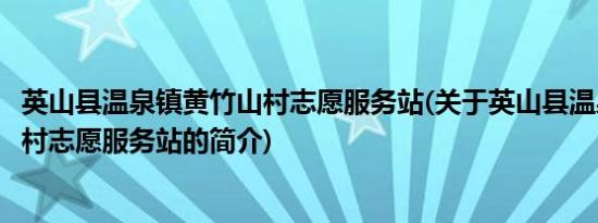 英山县温泉镇黄竹山村志愿服务站(关于英山县温泉镇黄竹山村志愿服务站的简介)