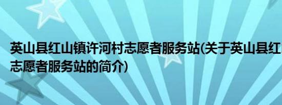 英山县红山镇许河村志愿者服务站(关于英山县红山镇许河村志愿者服务站的简介)