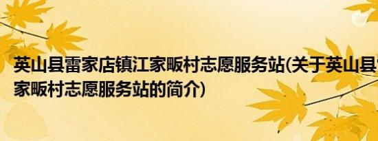 英山县雷家店镇江家畈村志愿服务站(关于英山县雷家店镇江家畈村志愿服务站的简介)