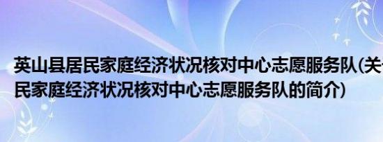 英山县居民家庭经济状况核对中心志愿服务队(关于英山县居民家庭经济状况核对中心志愿服务队的简介)