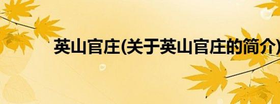 英山官庄(关于英山官庄的简介)