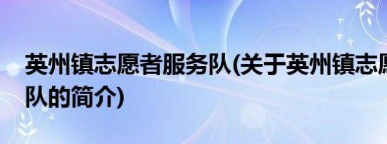 英州镇志愿者服务队(关于英州镇志愿者服务队的简介)