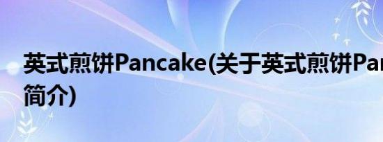 英式煎饼Pancake(关于英式煎饼Pancake的简介)