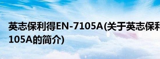 英志保利得EN-7105A(关于英志保利得EN-7105A的简介)