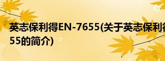 英志保利得EN-7655(关于英志保利得EN-7655的简介)