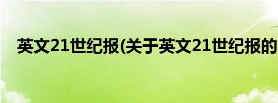 英文21世纪报(关于英文21世纪报的简介)