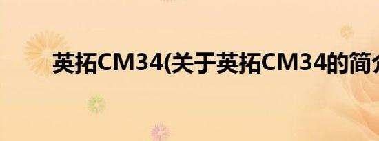 英拓CM34(关于英拓CM34的简介)