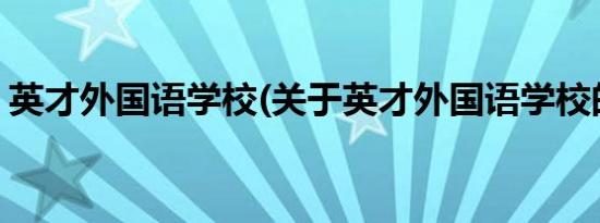 英才外国语学校(关于英才外国语学校的简介)