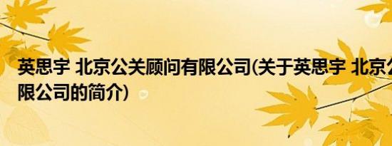 英思宇 北京公关顾问有限公司(关于英思宇 北京公关顾问有限公司的简介)