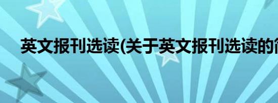 英文报刊选读(关于英文报刊选读的简介)