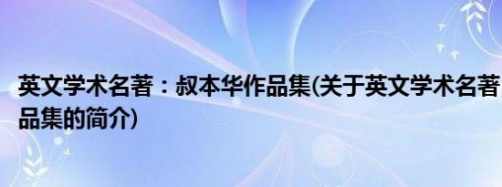 英文学术名著：叔本华作品集(关于英文学术名著：叔本华作品集的简介)