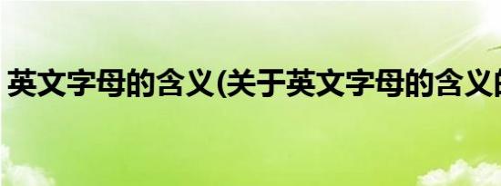 英文字母的含义(关于英文字母的含义的简介)