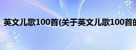 英文儿歌100首(关于英文儿歌100首的简介)