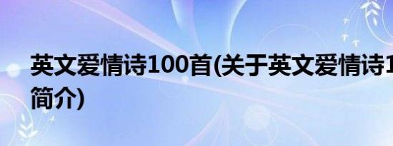 英文爱情诗100首(关于英文爱情诗100首的简介)