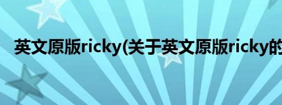 英文原版ricky(关于英文原版ricky的简介)