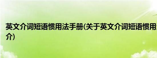 英文介词短语惯用法手册(关于英文介词短语惯用法手册的简介)