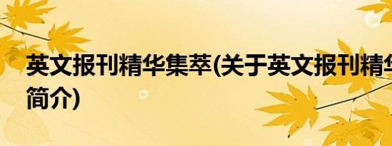 英文报刊精华集萃(关于英文报刊精华集萃的简介)