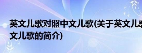 英文儿歌对照中文儿歌(关于英文儿歌对照中文儿歌的简介)