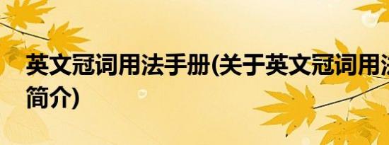 英文冠词用法手册(关于英文冠词用法手册的简介)