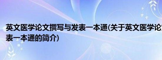 英文医学论文撰写与发表一本通(关于英文医学论文撰写与发表一本通的简介)