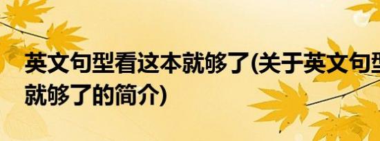 英文句型看这本就够了(关于英文句型看这本就够了的简介)