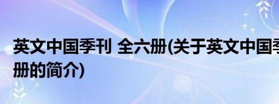 英文中国季刊 全六册(关于英文中国季刊 全六册的简介)