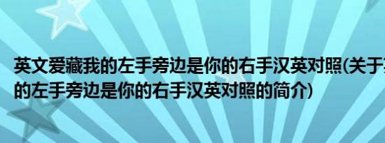 英文爱藏我的左手旁边是你的右手汉英对照(关于英文爱藏我的左手旁边是你的右手汉英对照的简介)