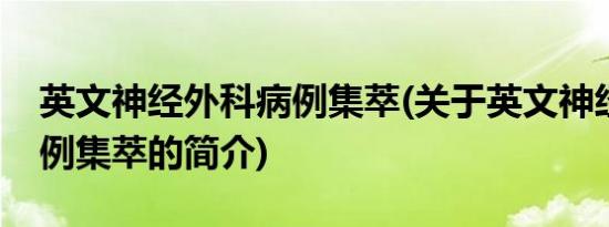 英文神经外科病例集萃(关于英文神经外科病例集萃的简介)