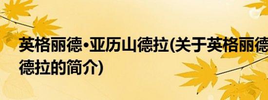 英格丽德·亚历山德拉(关于英格丽德·亚历山德拉的简介)