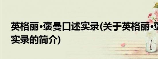 英格丽·褒曼口述实录(关于英格丽·褒曼口述实录的简介)