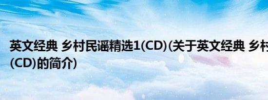 英文经典 乡村民谣精选1(CD)(关于英文经典 乡村民谣精选1(CD)的简介)