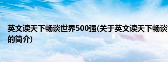 英文读天下畅谈世界500强(关于英文读天下畅谈世界500强的简介)