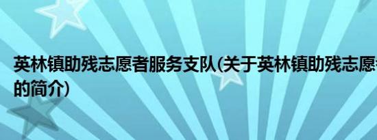 英林镇助残志愿者服务支队(关于英林镇助残志愿者服务支队的简介)