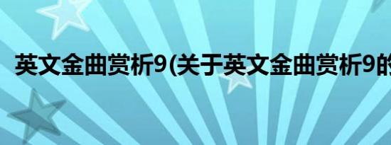 英文金曲赏析9(关于英文金曲赏析9的简介)