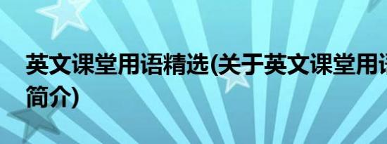 英文课堂用语精选(关于英文课堂用语精选的简介)