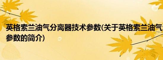 英格索兰油气分离器技术参数(关于英格索兰油气分离器技术参数的简介)