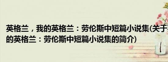 英格兰，我的英格兰：劳伦斯中短篇小说集(关于英格兰，我的英格兰：劳伦斯中短篇小说集的简介)