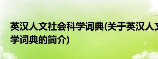 英汉人文社会科学词典(关于英汉人文社会科学词典的简介)