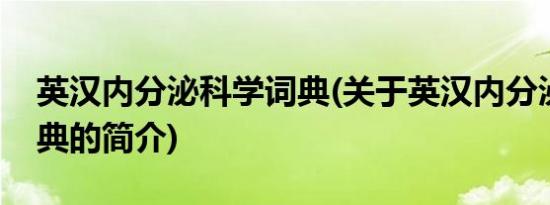 英汉内分泌科学词典(关于英汉内分泌科学词典的简介)