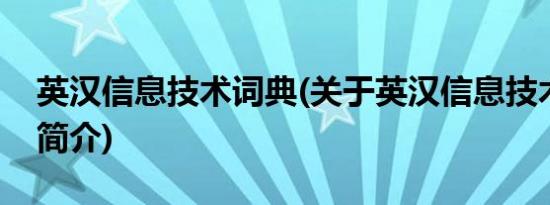 英汉信息技术词典(关于英汉信息技术词典的简介)