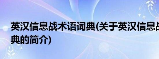 英汉信息战术语词典(关于英汉信息战术语词典的简介)