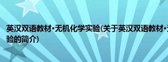 英汉双语教材·无机化学实验(关于英汉双语教材·无机化学实验的简介)