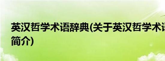 英汉哲学术语辞典(关于英汉哲学术语辞典的简介)