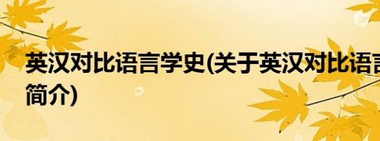 英汉对比语言学史(关于英汉对比语言学史的简介)