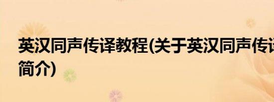 英汉同声传译教程(关于英汉同声传译教程的简介)