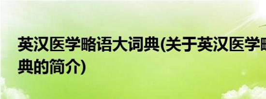 英汉医学略语大词典(关于英汉医学略语大词典的简介)